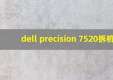 dell precision 7520拆机